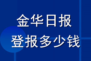 金华日报登报多少钱_金华日报登报挂失费用