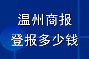 温州商报登报多少钱_温州商报登报挂失费用