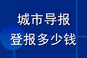 城市导报登报多少钱_城市导报登报挂失费用