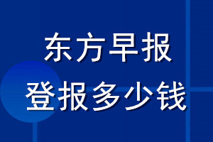 东方早报登报多少钱_东方早报登报挂失费用