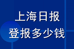 上海日报登报多少钱_上海日报登报挂失费用