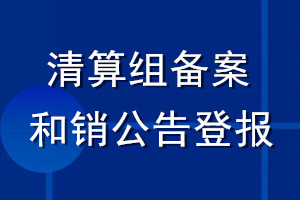 清算组备案和注销公告登报