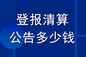 登报清算公告多少钱_清算公告登报费用