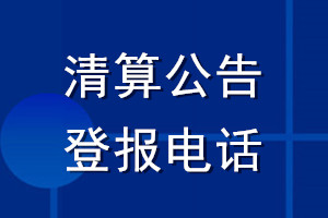 清算公告登报电话_登报清算公告