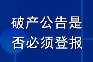 破产公告是否必须登报