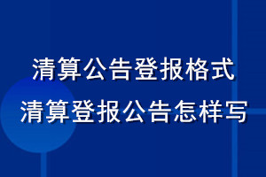 清算公告登报格式_清算登报公告怎样写