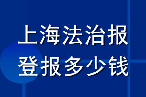 上海法治报登报多少钱_上海法治报登报挂失费用