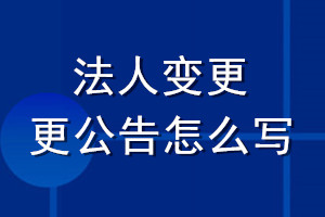 法人变更公告怎么写