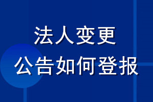 法人变更公告如何登报