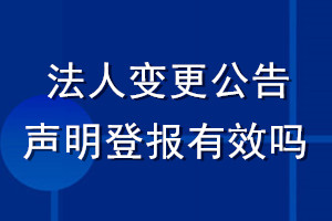 法人变更公告声明登报有效吗