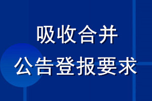 吸收合并公告登报要求