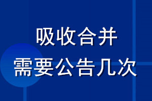 吸收合并需要公告几次