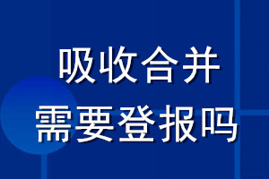 吸收合并需要登报吗