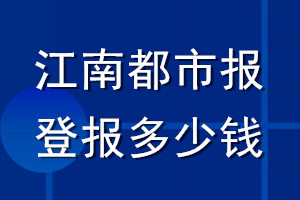 江南都市报登报多少钱_江南都市报登报挂失费用