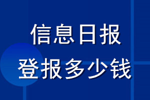 信息日报登报多少钱_信息日报登报挂失费用