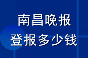 南昌晚报登报多少钱_南昌晚报登报挂失费用