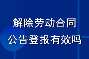 解除劳动合同公告登报有效吗