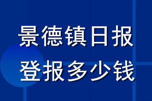 景德镇日报登报多少钱_景德镇日报登报挂失费用