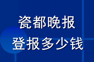 瓷都晚报登报多少钱_瓷都晚报登报挂失费用