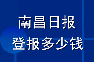 南昌日报登报多少钱_南昌日报登报挂失费用