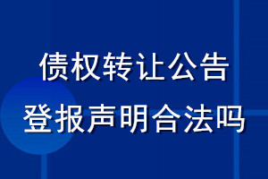 债权转让公告登报声明合法吗