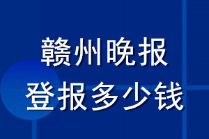 赣州晚报登报多少钱_赣州晚报登报挂失费用