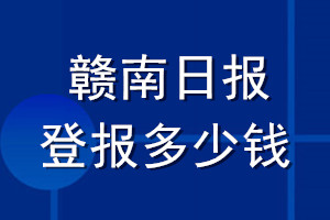 赣南日报登报多少钱_赣南日报登报挂失费用