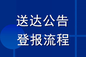 送达公告登报流程