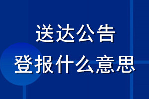 送达公告登报什么意思