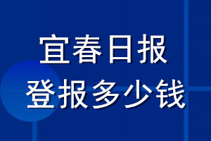 宜春日报登报多少钱_宜春日报登报挂失费用