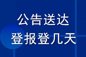 公告送达登报登几天