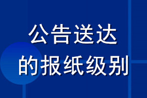 公告送达的报纸级别