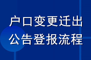 户口变更迁出公告登报流程