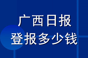 广西日报登报多少钱_广西日报登报挂失费用