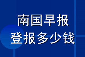 南国早报登报多少钱_南国早报登报挂失费用