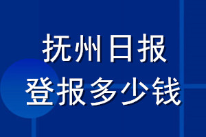 抚州日报登报多少钱_抚州日报登报挂失费用