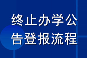 终止办学公告登报流程