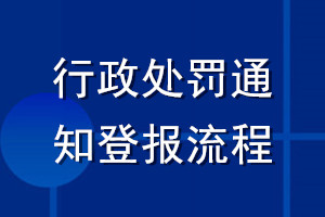 行政处罚通知登报流程