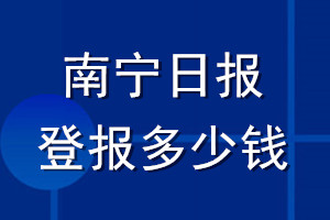 南宁日报登报多少钱_南宁日报登报挂失费用