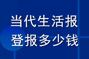 当代生活报登报多少钱_当代生活报登报挂失费用