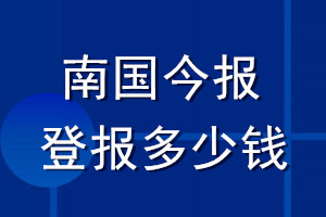 南国今报登报多少钱_南国今报登报挂失费用