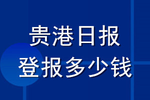 贵港日报登报多少钱_贵港日报登报挂失费用