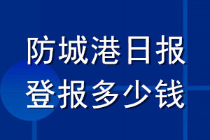 防城港日报登报多少钱_防城港日报登报挂失费用