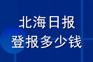 北海日报登报多少钱_北海日报登报挂失费用