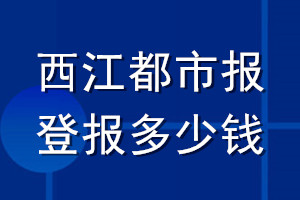 西江都市报登报多少钱_西江都市报登报挂失费用