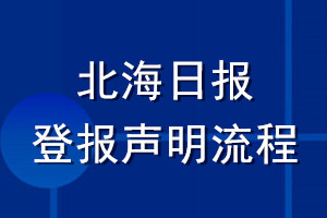 北海日报登报声明流程