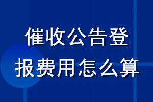 催收公告登报费用怎么算