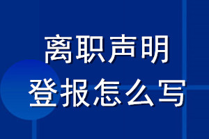 离职声明登报怎么写