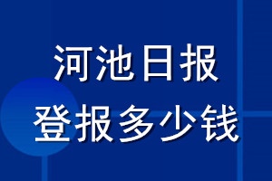 河池日报登报多少钱_河池日报登报挂失费用