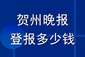 贺州晚报登报多少钱_贺州晚报登报挂失费用